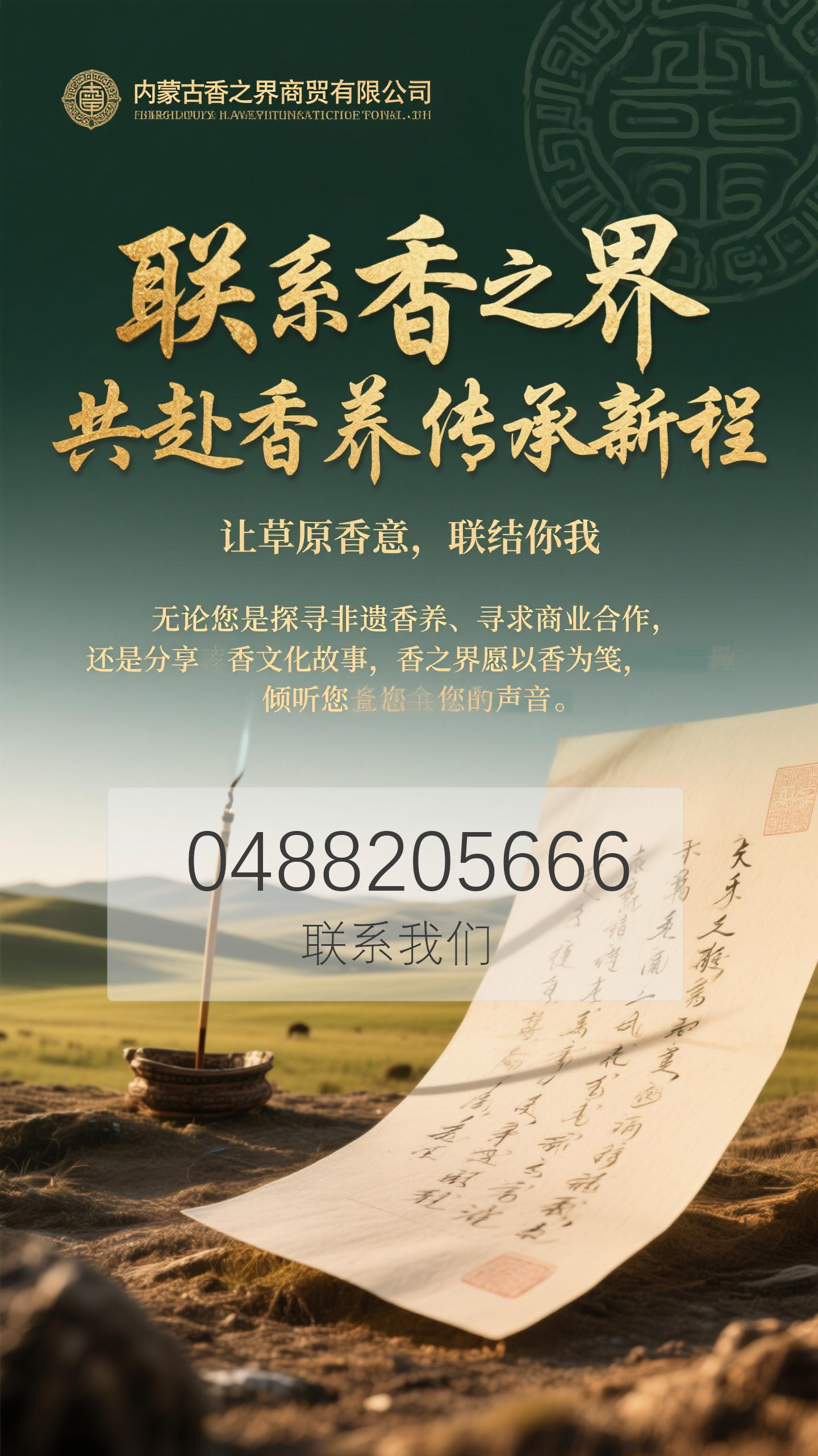 内蒙古香之界商贸有限公司