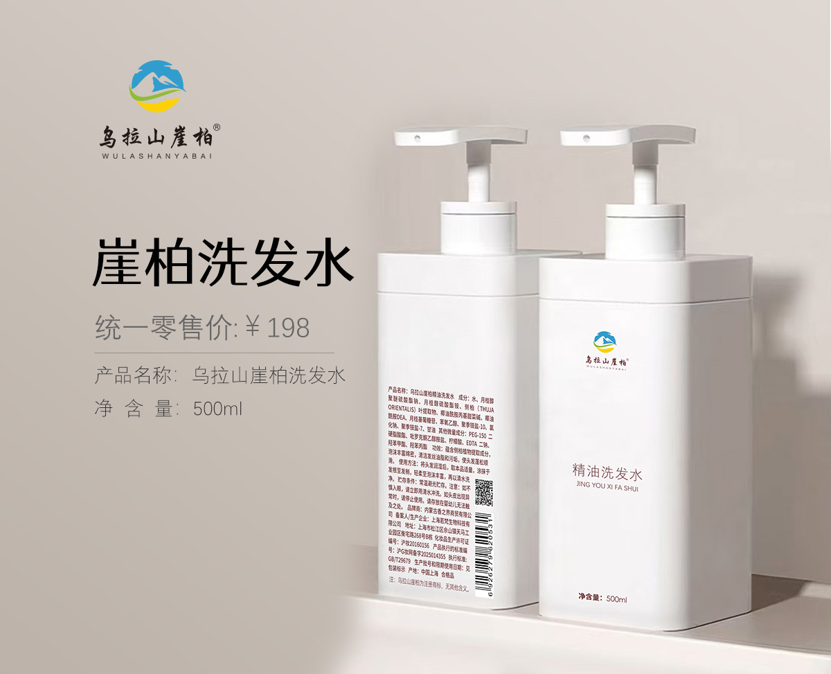 乌拉山崖柏洗发水